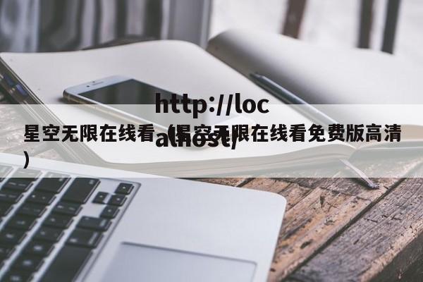 星空无限在线看(星空无限在线看免费版高清)