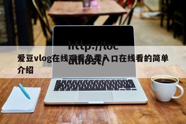 爱豆vlog在线观看免费入口在线看的简单介绍