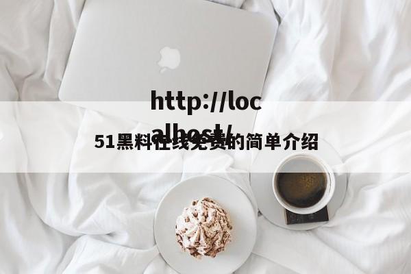 51黑料在线免费的简单介绍
