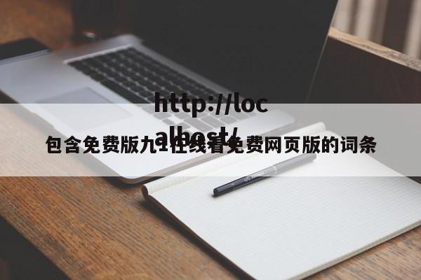 包含免费版九1在线看免费网页版的词条
