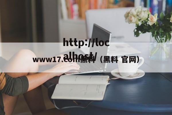 www17.com黑料(黑料 官网)