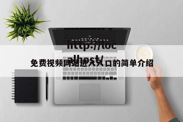免费视频网站进入入口的简单介绍